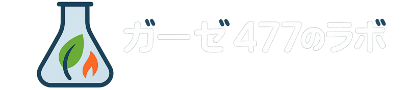 ガーゼ477のラボ