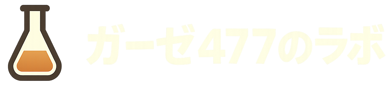 ガーゼ477のラボ